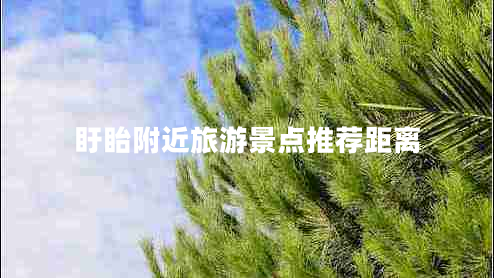 盱眙附近旅游景點(diǎn)推薦距離