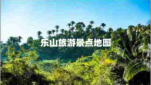 樂山旅游景點(diǎn)地圖