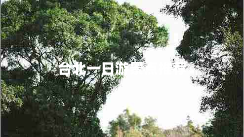 臺北一日游景點(diǎn)推薦