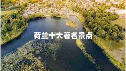 荷蘭十大著名景點