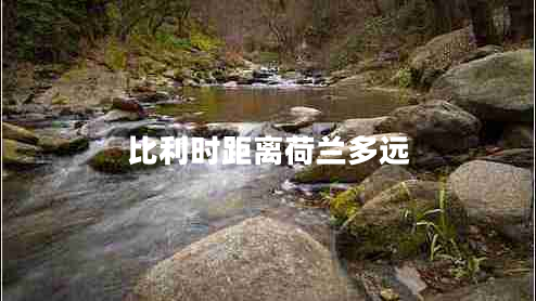 比利時(shí)距離荷蘭多遠(yuǎn)