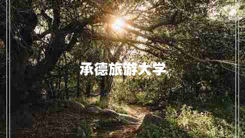 承德旅游大學