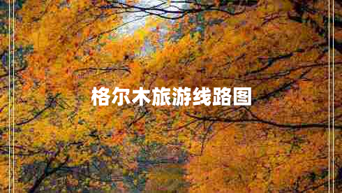 格爾木旅游線路圖