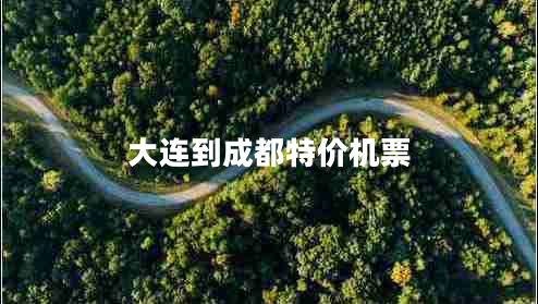 大連到成都特價(jià)機(jī)票