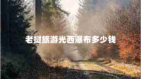 老撾旅游光西瀑布多少錢 老撾旅游光西瀑布多少錢