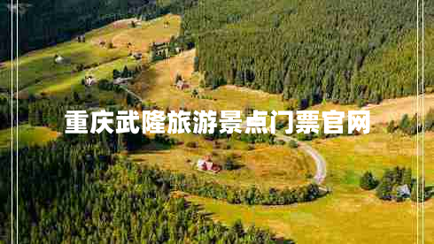 重慶武隆旅游景點(diǎn)門票官網(wǎng)