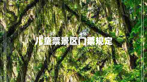 兒童票景區(qū)門票規(guī)定