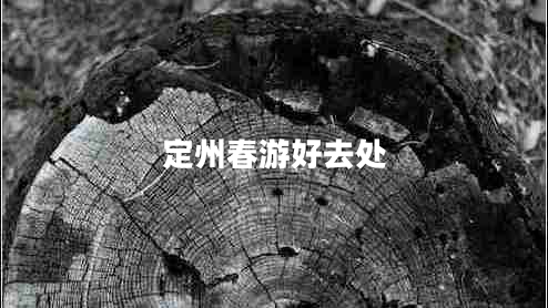 定州春游好去處