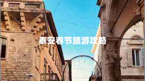 泰安春節(jié)旅游攻略