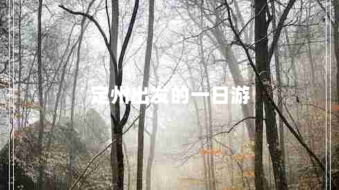 定州出發(fā)的一日游