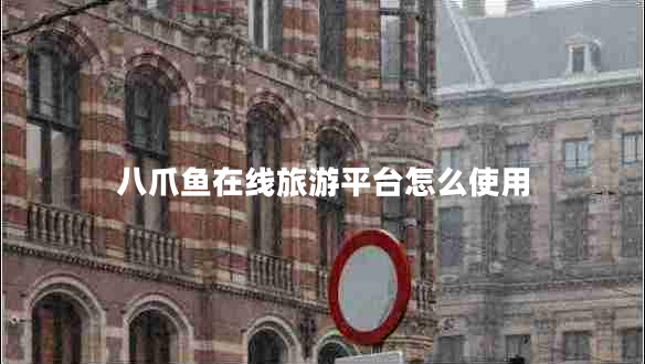 八爪魚在線旅游平臺怎么使用 八爪魚在線旅游平臺怎么使用