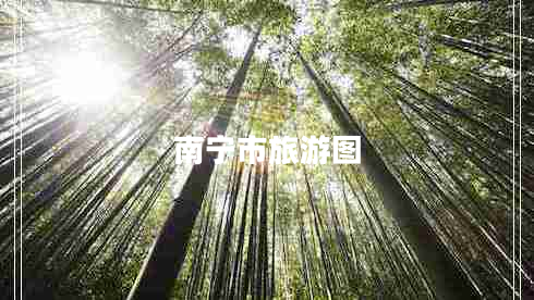 南寧市旅游圖 南寧市旅游圖