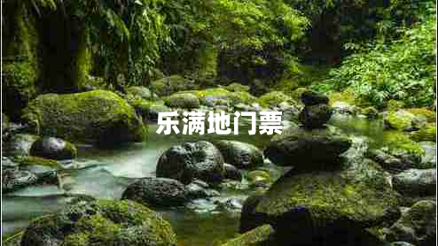 樂滿地門票 樂滿地門票