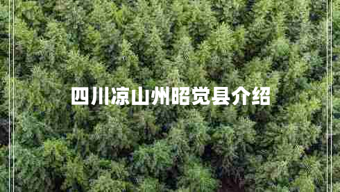 四川涼山州昭覺縣介紹