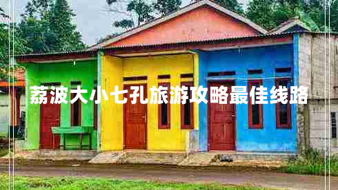 荔波大小七孔旅游攻略最佳線路