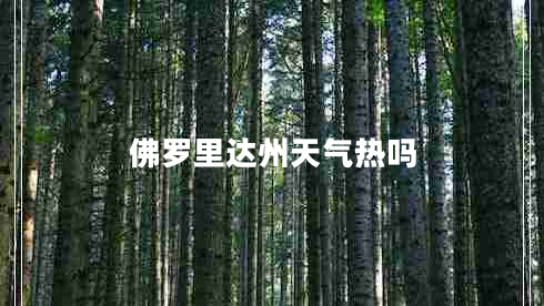 佛羅里達(dá)州天氣熱嗎 佛羅里達(dá)州天氣熱嗎