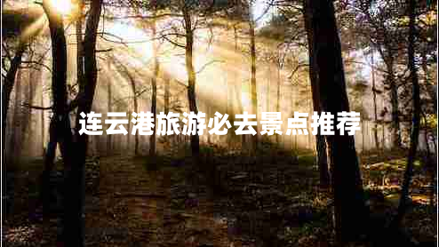 連云港旅游必去景點(diǎn)推薦