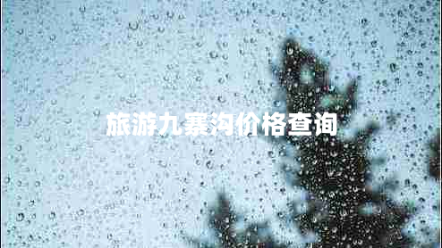 旅游九寨溝價格查詢