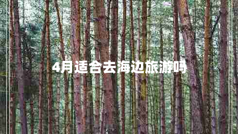 4月適合去海邊旅游嗎