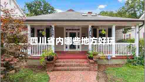 四川省內(nèi)哪些地方好玩