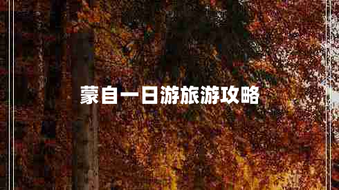 蒙自一日游旅游攻略 蒙自一日游旅游攻略