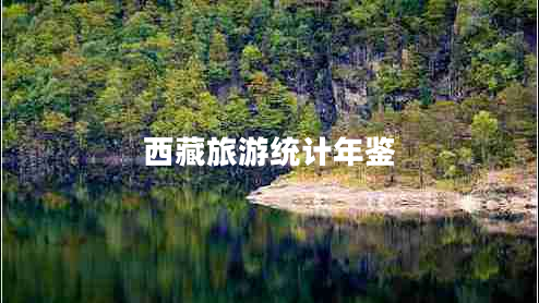 西藏旅游統(tǒng)計年鑒