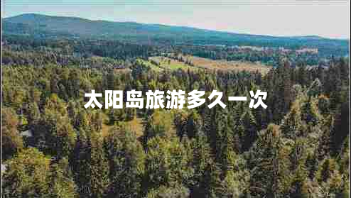 太陽島旅游多久一次