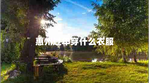 惠州過年穿什么衣服