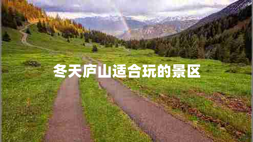 冬天廬山適合玩的景區(qū)