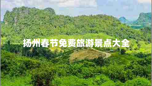 揚(yáng)州春節(jié)免費(fèi)旅游景點(diǎn)大全