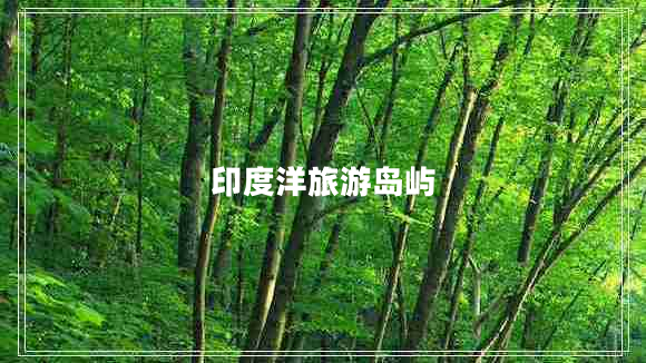 印度洋旅游島嶼