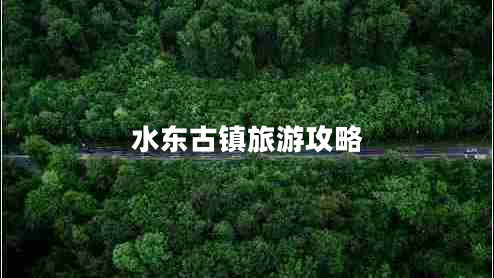 水東古鎮(zhèn)旅游攻略