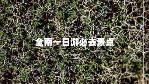 全南一日游必去景點(diǎn)