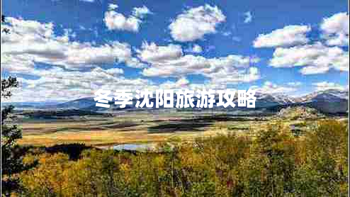 冬季沈陽旅游攻略 冬季沈陽旅游攻略