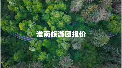 淮南旅游團(tuán)報(bào)價(jià)