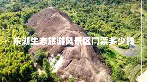東湖生態(tài)旅游風(fēng)景區(qū)門票多少錢