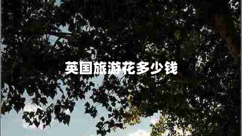 英國旅游花多少錢