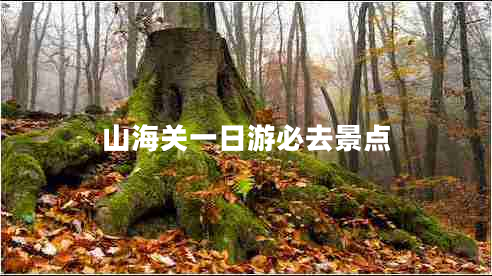 山海關(guān)一日游必去景點