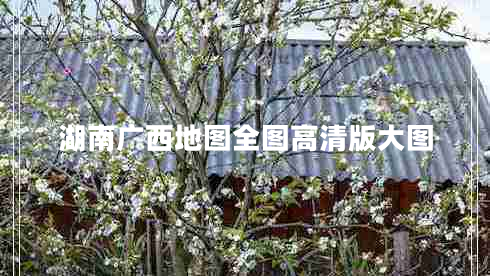 湖南廣西地圖全圖高清版大圖