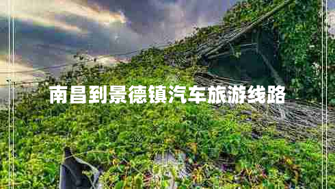 南昌到景德鎮(zhèn)汽車旅游線路 南昌到景德鎮(zhèn)汽車旅游線路