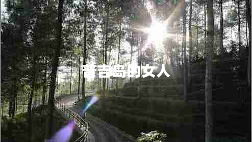 普吉島的女人