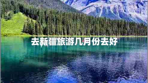 去新疆旅游幾月份去好