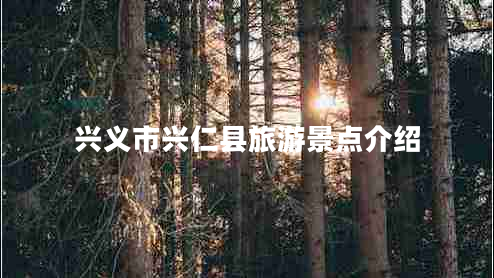 興義市興仁縣旅游景點(diǎn)介紹