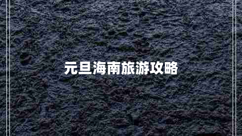 元旦海南旅游攻略 元旦海南旅游攻略