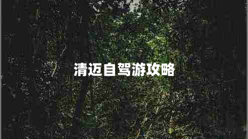 清邁自駕游攻略