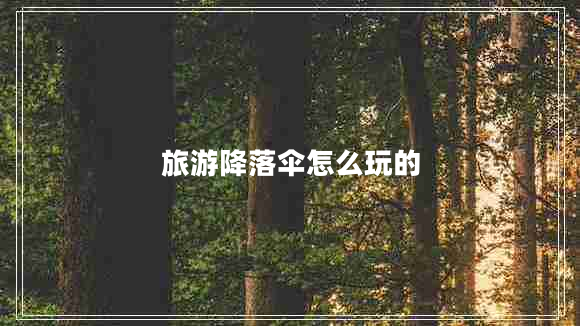 旅游降落傘怎么玩的