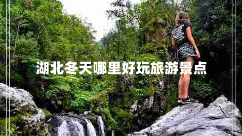 湖北冬天哪里好玩旅游景點
