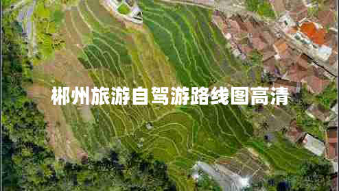 郴州旅游自駕游路線圖高清