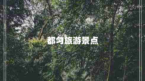 都勻旅游景點(diǎn)