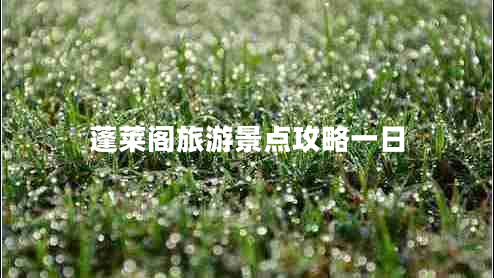 蓬萊閣旅游景點攻略一日